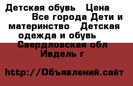 Детская обувь › Цена ­ 300-600 - Все города Дети и материнство » Детская одежда и обувь   . Свердловская обл.,Ивдель г.